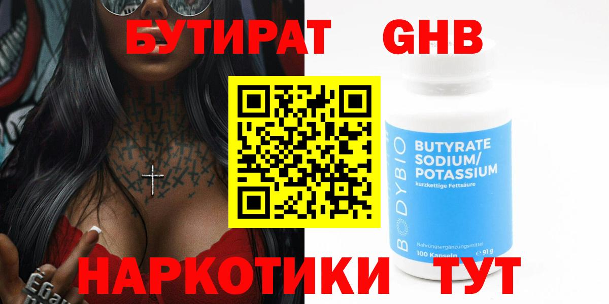 БУТИРАТ оксибутират  Вход с VPN  Бутират  Троицк 