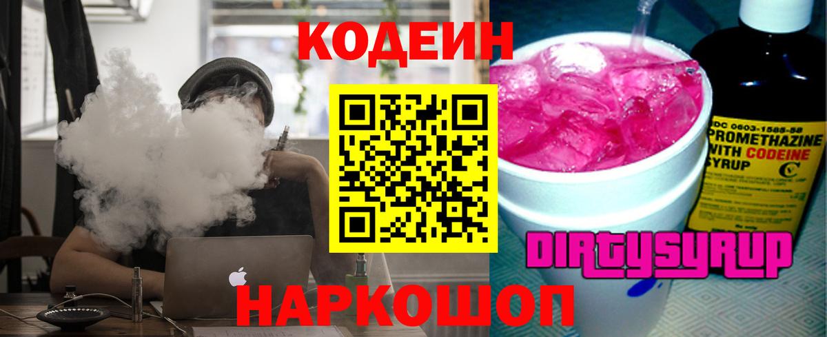 Кодеин напиток Lean (лин) Троицк